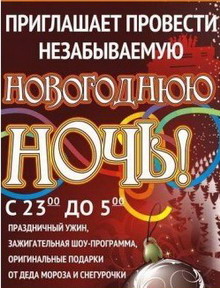 Новогодняя ночь в клубе-ресторане «Кактус»